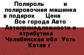 Полироль Simoniz и полировочная машинка в подарок   › Цена ­ 1 490 - Все города Авто » Автопринадлежности и атрибутика   . Челябинская обл.,Усть-Катав г.